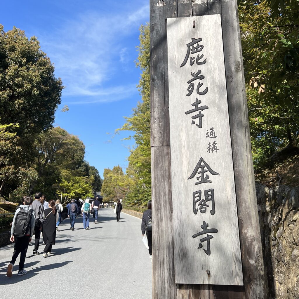 金閣寺門牌