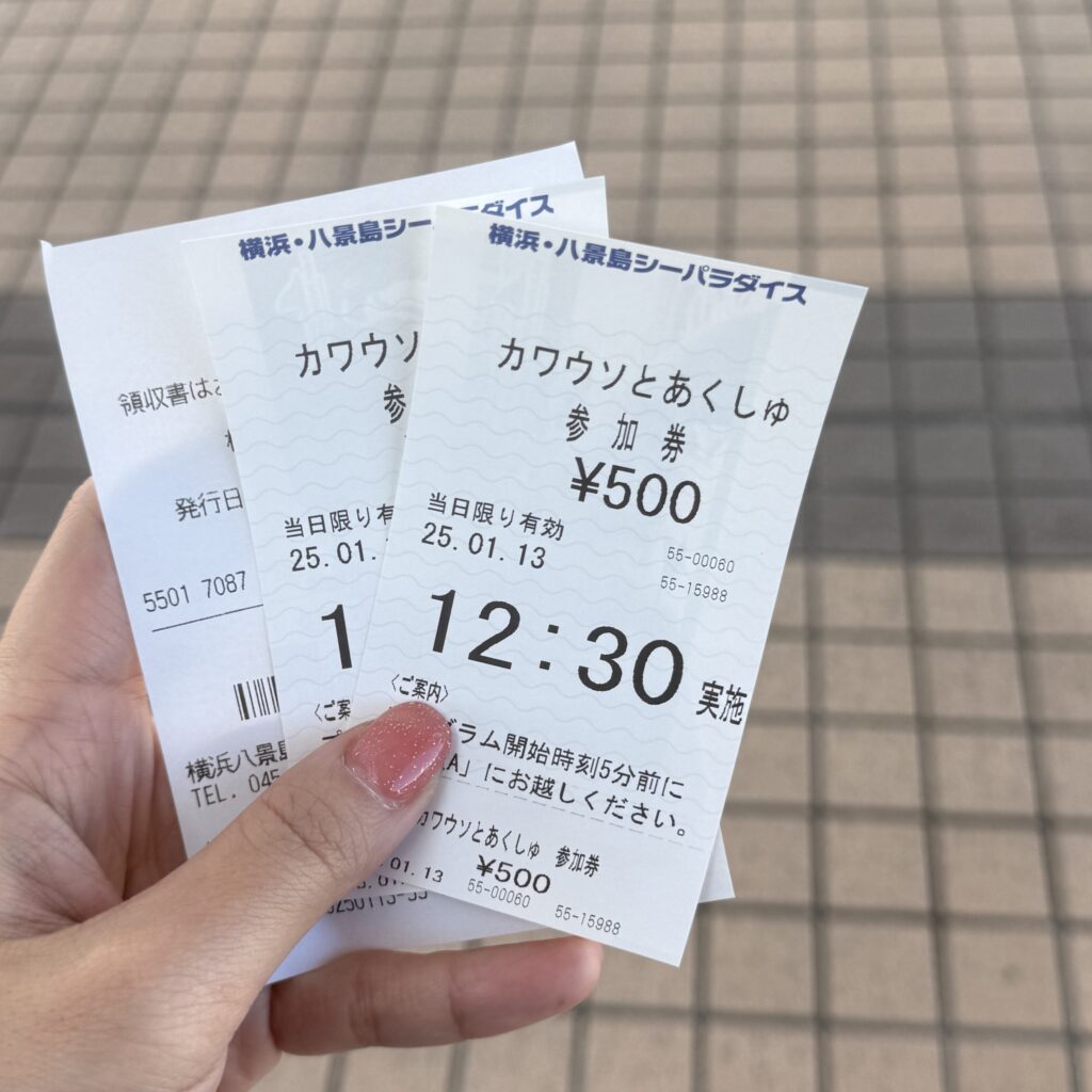 八景島水獺參加券
