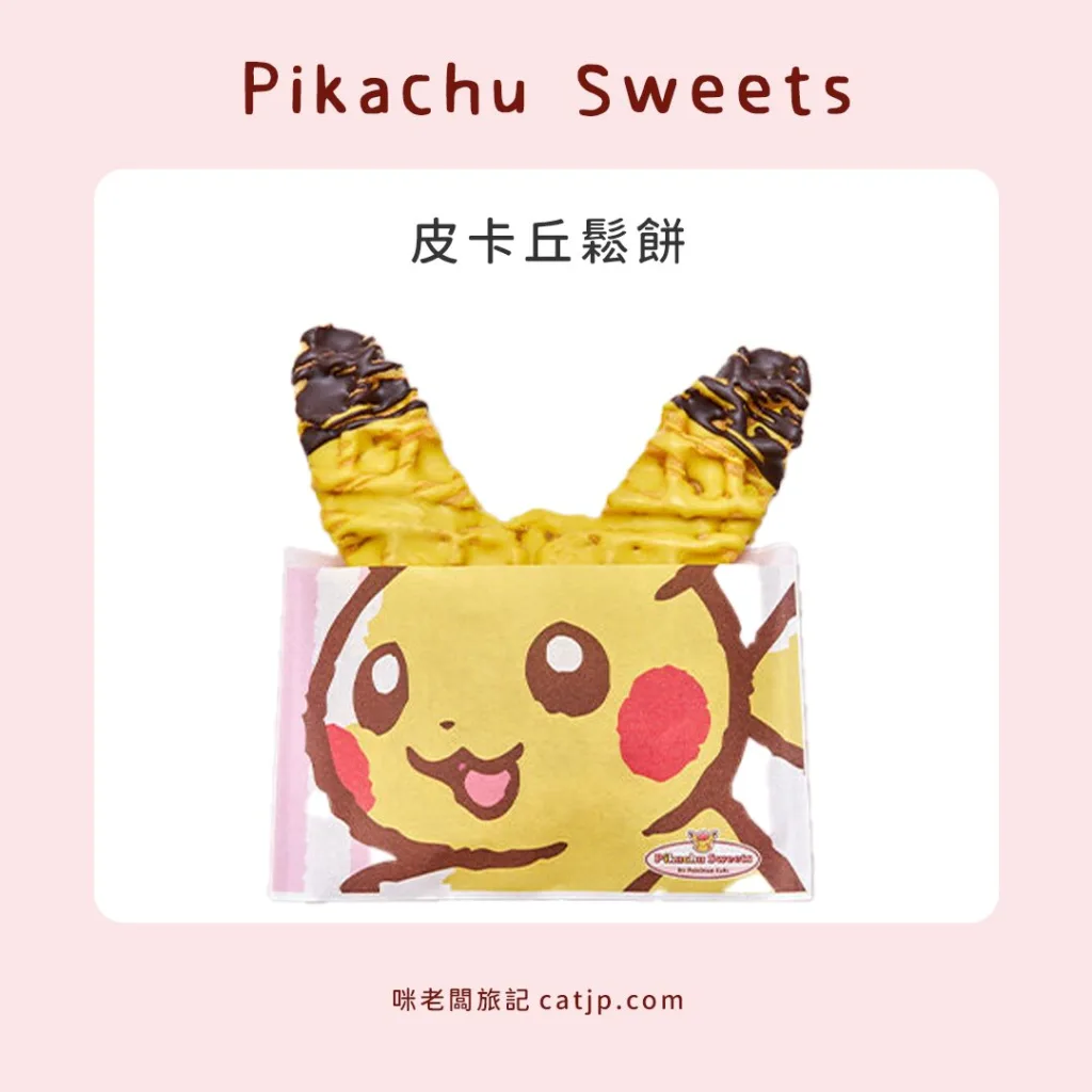 皮卡丘鬆餅