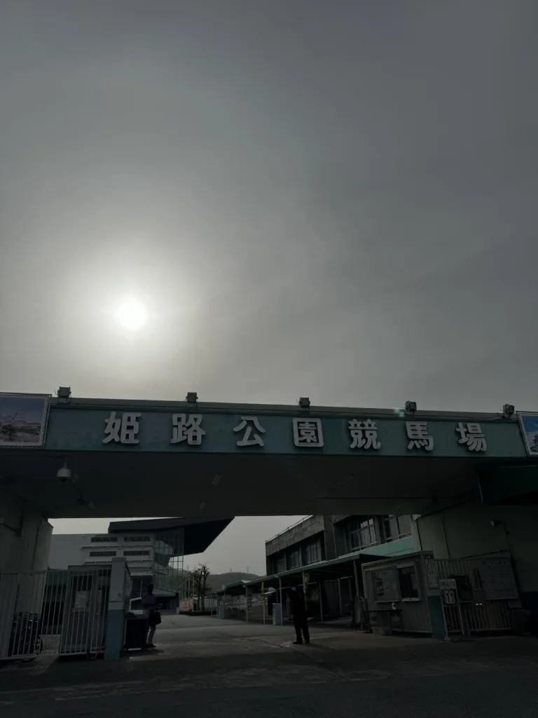 姬路競馬場