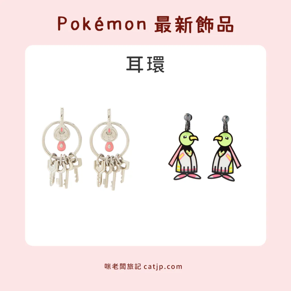 寶可夢耳環