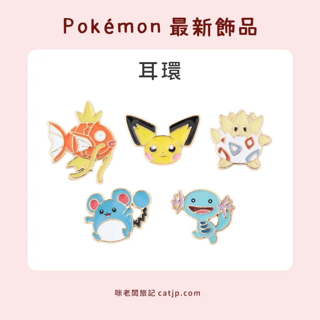 寶可夢耳環