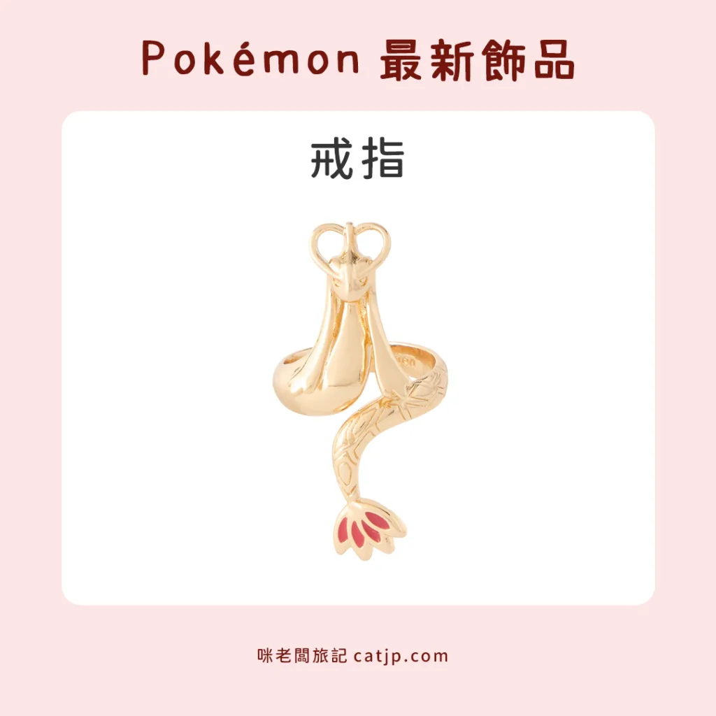 寶可夢戒指