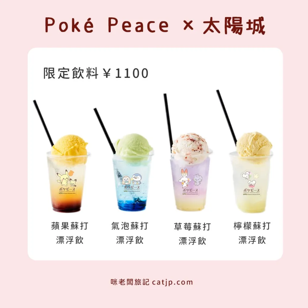 寶可夢飲料