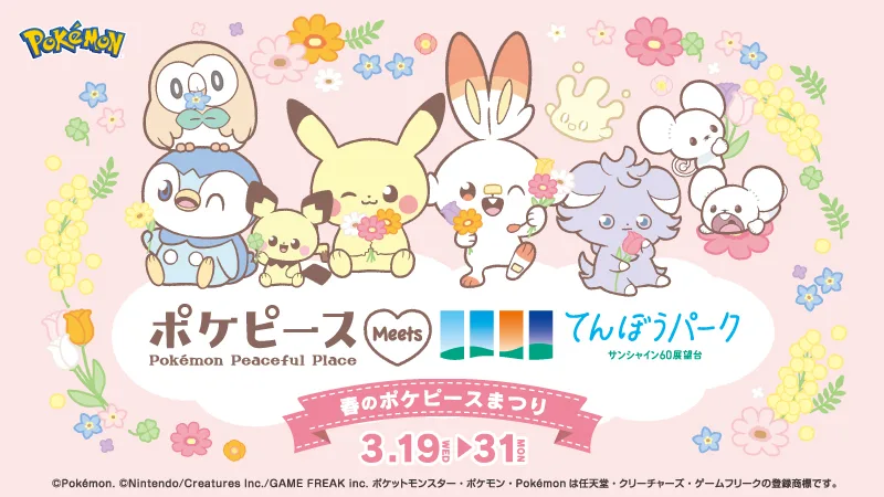 【寶可夢】Poké Peace × 池袋太陽城：陽光60展望台3/19~3/31期間限定合作