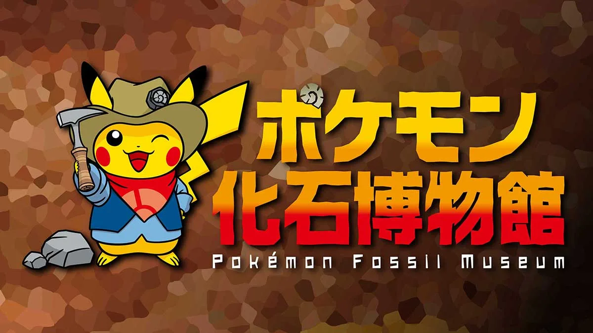 【寶可夢】Pokémon化石博物館×福井縣立恐龍博物館：開催期間3/8~5/25