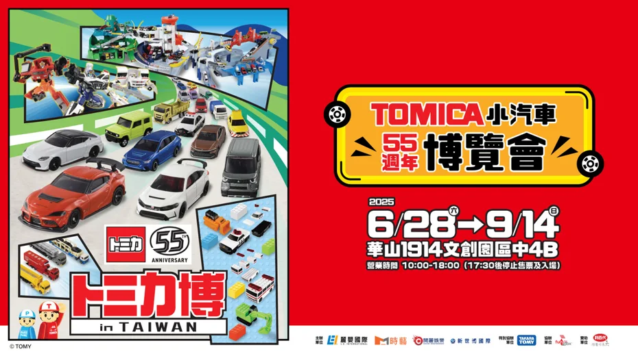 【トミカ】TOMICA小汽車55周年博覽會：預售套票再送一台小汽車