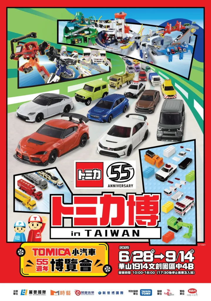 TOMICA小汽車博覽會